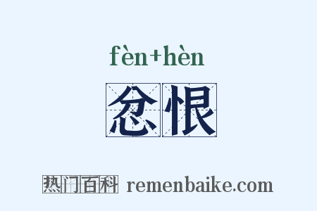 忿恨是什么意思的图片